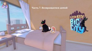 Little Kitty, Big City 7. Возвращаемся домой