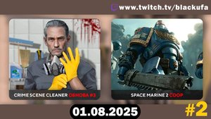 Crime Scene Cleaner обнова #3 / Warhammer 40,000: Space Marine II с Артёмом и Дашей #2 [01.08.25]