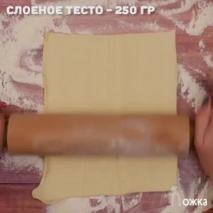 Закуска из слоеного теста