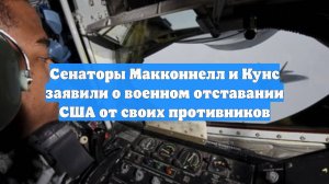 Сенаторы Макконнелл и Кунс заявили о военном отставании США от своих противников