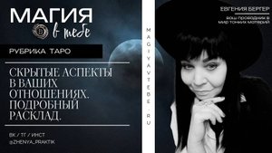 Подробный Таро расклад - Скрытые аспекты в отношениях.