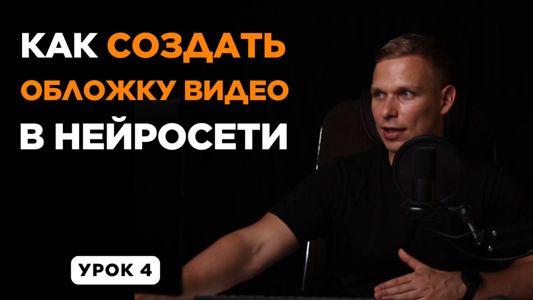 Как сделать обложку для видео с помощью нейросетей | Генерация изображений ИИ 2025 | УРОК 4