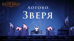 Hollow Knight прохождение | Логово Зверя #hollowknight #hollowknightvideos #gaming