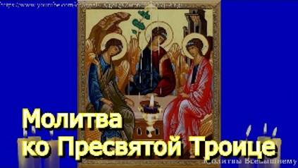 Молитва ко Пресвятой Троице святого праведного Иоанна Кронштадтского о защите и помощи смотреть онлайн