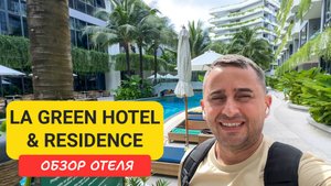 La Green Hotel & Residence отель на Пхукете | Bangtao Beach | Пляж Бангтао | Таиланд 2025 | Ля Греен