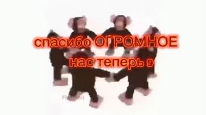 нас теперь 9!!!!🥳
