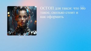 ОСГОП для такси: что это такое, сколько стоит и как оформить