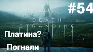 Death Stranding Director's Cut прохождение #54