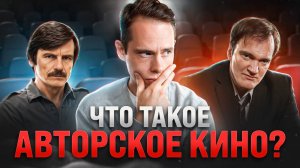 Как смотреть АВТОРСКОЕ КИНО? // Советы, личный опыт и немного мыслей