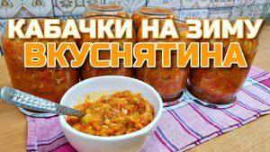 ЗАКУСКА ИЗ КАБАЧКОВ на зиму! Съедаю банку за раз! Вкусный рецепт кабачков! Обязательно приготовьте!