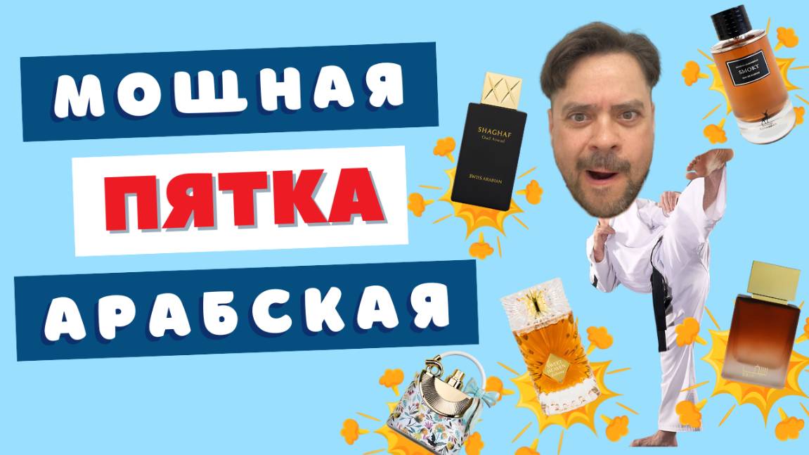 Арабская парфюмерия наносит удар 🤜 Я выжил, но потерял обонян!