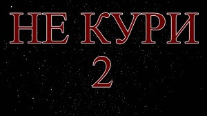 Что будет, если бросить курить?