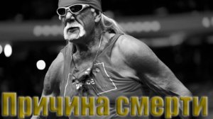 Причина смерти Легендарного актера Халка Хогана