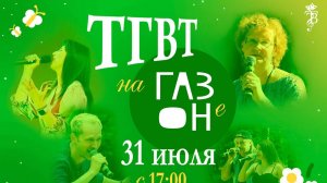 ТГВТ на Газоне. Тула. 31.07.2025