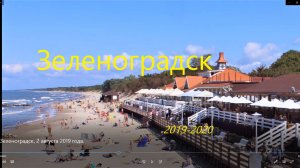 Поездка в Зеленоградск 2019,