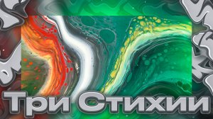 Флюид Арт Три Стихии