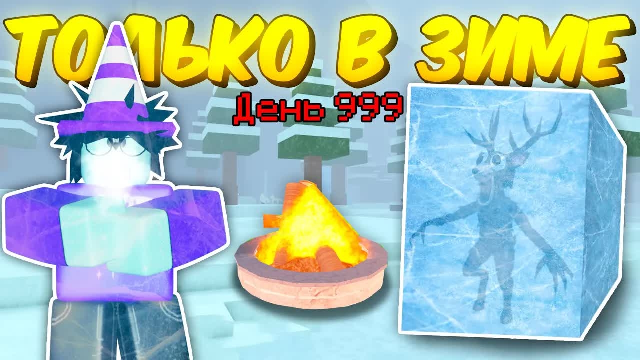 ❄️ ПРОЖИЛ ТОЛЬКО В ЗИМНЕМ БИОМЕ, ИСПОЛЬЗУЯ НОВЫЕ ПРЕДМЕТЫ В 99 NIGHTS IN THE FOREST! ❄️ смотреть онлайн