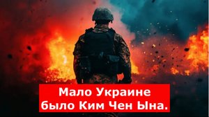 Мало Украине было Ким Чен Ына. В СВО вступает первый европейский союзник России? И сразу элита
