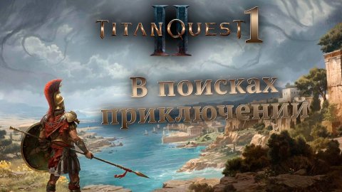В поисках приключений | 1 | TitanQuestII