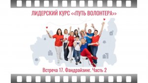 17-я встреча лидерского курса "Путь волонтера": Фандрайзинг. Часть 2. 10/07/2025