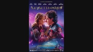 Джульетта и Ромео