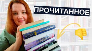 Прочитанное и (местами) книжные разочарования