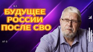 БУДУЩЕЕ РОССИИ ПОСЛЕ СВО02.07.2025