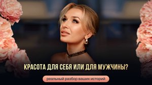 КРАСОТА ДЛЯ СЕБЯ ИЛИ ДЛЯ МУЖЧИНЫ?