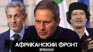 Александр Артамонов | Африканский Фронт | Геополитика от Артамонова