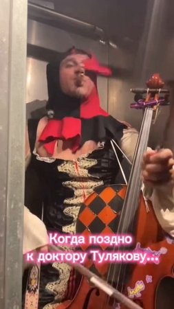 Когда поздно к доктору Тулякову...