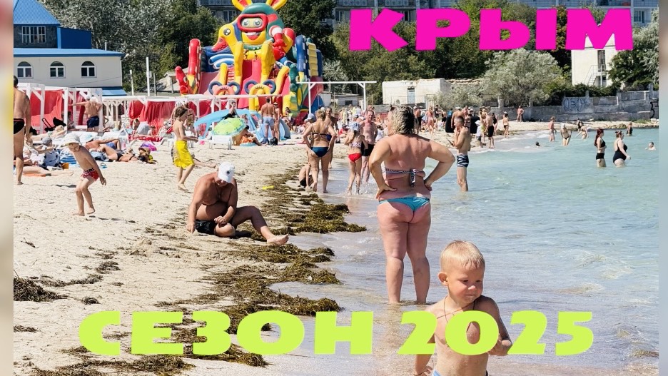 02.08.25. КРЫМ. ЧЕРНОМОРСКОЕ! ПЛЯЖ и МОРЕ! Сезон 2025