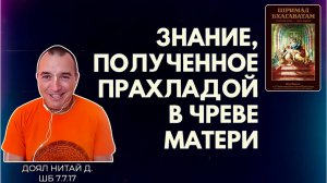 Знание, полученное Прахладой в чреве матери. Доял Нитай д. ШБ 7.7.17