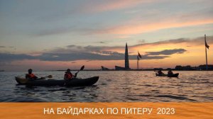 На байдарках по Питеру 2023