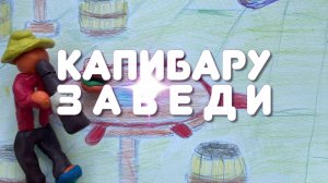 "Капибару заведи", (летний лагерь 2025, 3 смена)