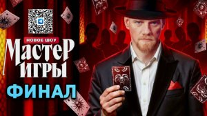 ФИНАЛ шоу «Мастер игры»