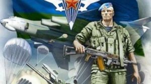 Поздравляю с Днем ВДВ и пожелать от души хочу крепкой силы и бодрости духа