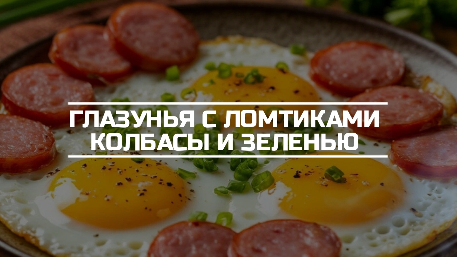 Глазунья с ломтиками колбасы и зеленью.