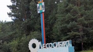 20250802_145647 Подъехали к границе Лесосибирска