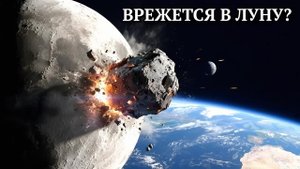 Астероид 2024 YR4 может УДАРИТЬ по Луне! Что ждет Землю после космического удара?