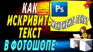 Как Искривить Текст в Фотошопе