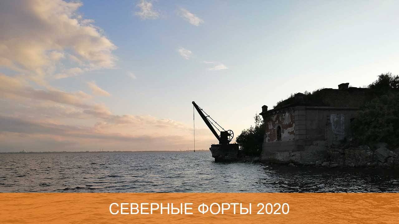 Северные кронштадтские форты 2020 смотреть онлайн
