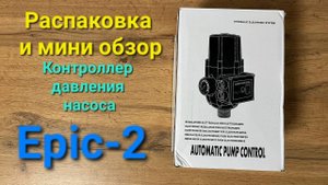 Распаковка и мини обзор Контроллер давления насоса Epic-2