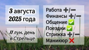 Лунный день 3 августа 2025 года