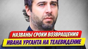 Названы сроки возвращения Ивана Урганта в эфир 🔥 Новости Шоу-Бизнеса