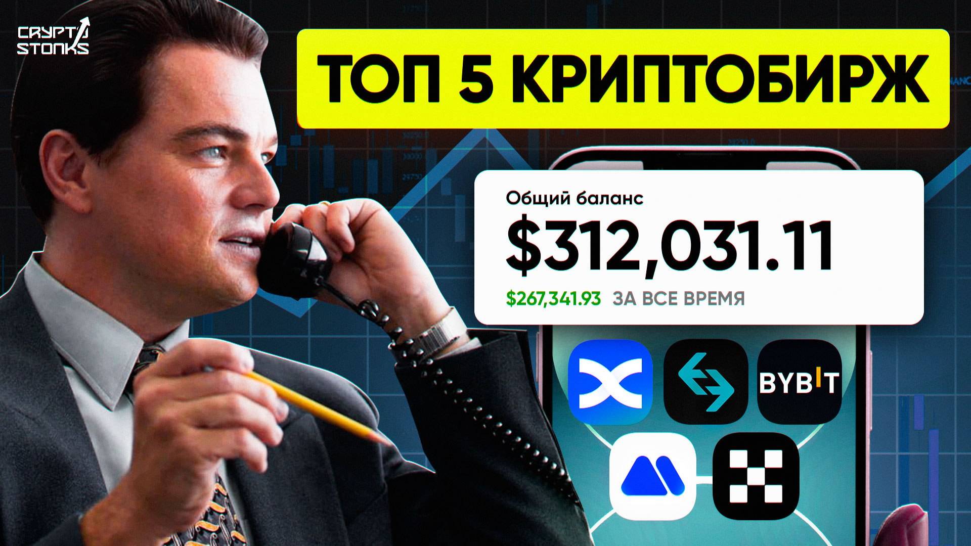 🔵 Лучшие криптобиржи для новичков 2026: ТОП-5 БИРЖ без санкций [Bybit, OKX, MEXC, Bitget, BingX] смотреть онлайн