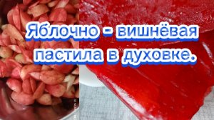 02-08-2025 Яблочно - вишнёвая пастила в духовке.