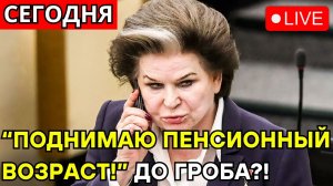 СРОЧНО! «РАБОТАЙТЕ ДО СМЕРТИ — ЭТО ПОЛЕЗНО!» — Терешкова ПОЗОРИТ СВОЙ ПОДВИГ!