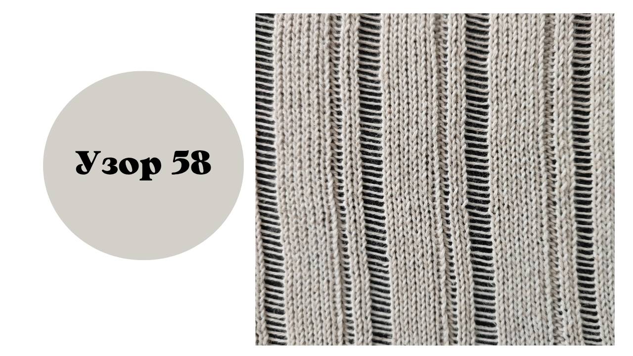 Узор 58 на вязальной машине смотреть онлайн