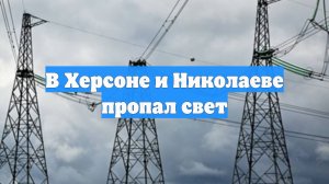 В Херсоне и Николаеве пропал свет