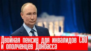 Двойная пенсия для инвалидов СВО и ополченцев Донбасса